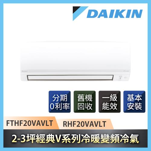 $3990加購清淨機★結帳優惠價★DAIKIN大金 2-3坪一級能效經典V系列變頻冷暖分離式冷氣RHF20VAVLT/FTHF20VAVLT-庫
