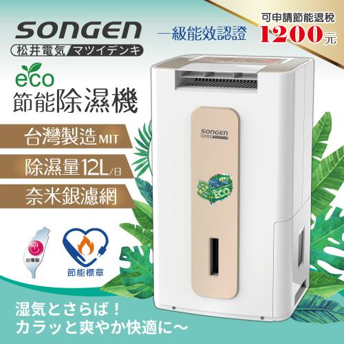 【日本SONGEN】 1級能效松井節能清淨除濕機 SG-112DHX