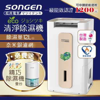 日本SONGEN松井 1級能效 節能清淨除濕機(加贈精巧除濕機)SG-112DHX+SG-S23KD-W