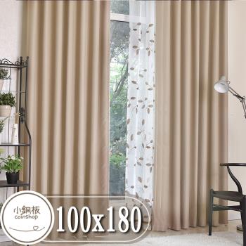【小銅板】純色系列遮光窗簾 單片寬100X高180(1套2片入)