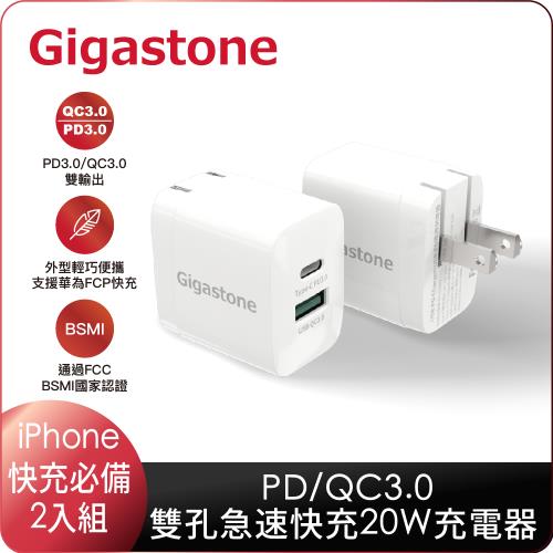 Gigastone PD/QC3.0 20W雙孔急速快充充電器-2入組PD-6200W(支援iPhone15/14/13/12/11/XR/X快充)