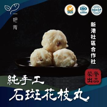 【新港社合 X 一把青】鮮甜海味完整收錄 石斑花枝丸300g/包 3包/組(漁民直營 產銷共贏 新港嚴選)