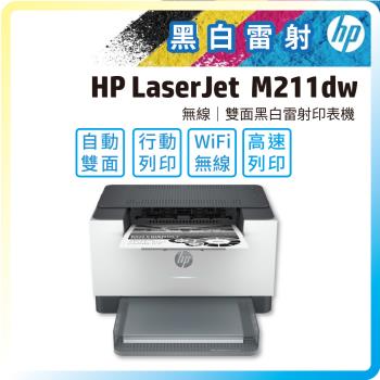 HP LaserJet M211dw 黑白無線雙面雷射印表機 (黑白雷射/列印/雙面列印/無線)