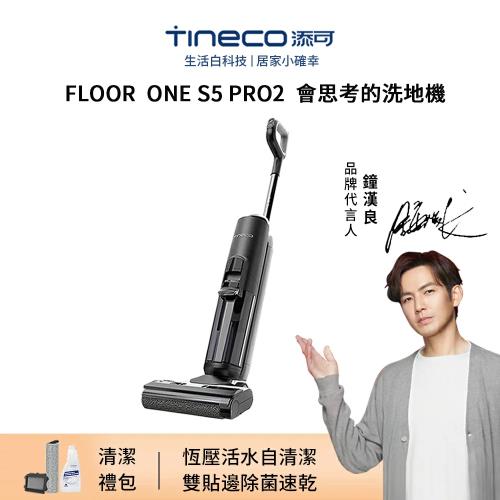 【Tineco 添可】FLOOR ONE S5 PRO 2無線智能洗地機吸塵器家用吸拖洗一體機
