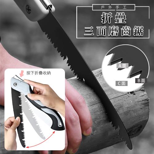 戶外手工折疊三面磨齒鋸 伐木鋸 鋸齒工具 切割工具  (超值2入) 