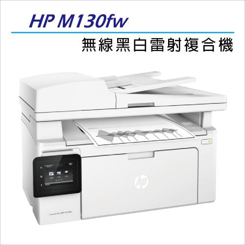 【福利品】HP LaserJet Pro MFP M130fw 黑白無線雷射傳真複合機