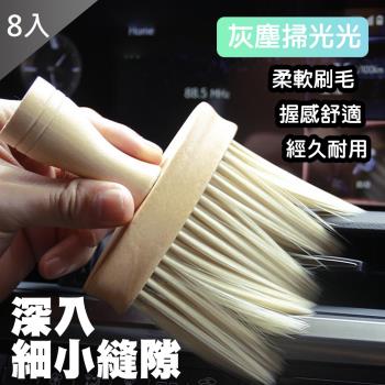 (QIDINA)8入組-新款多功能除塵極致舒適萬用除塵毛刷 車用毛刷