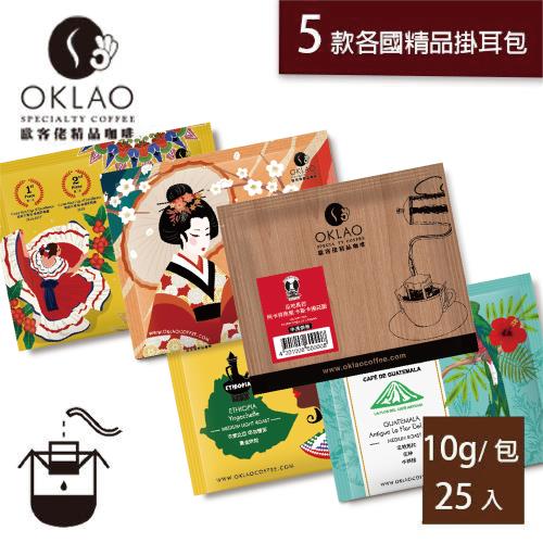【OKLAO 歐客佬】世界各國精品掛耳組合25包-果香酸甜