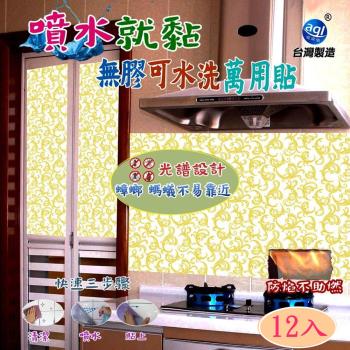 [AGL愛潔樂]光譜設計無背膠可水洗萬用廚房防汙/玻璃遮光防曬藝術貼-雕花黃12入/組(加贈洗碗泡泡布1片)優惠價