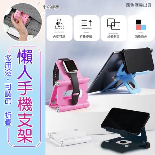 多用途可調節折疊懶人手機支架 折疊手機架 手錶充電支架   (超值2入) 