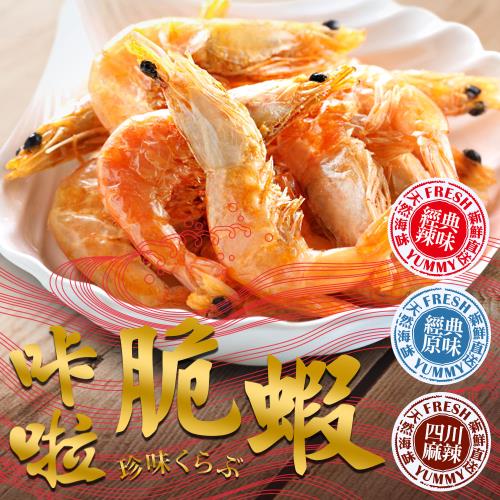 香酥脆卡拉鮮蝦10包超值組(原味/辣味;25g/包)