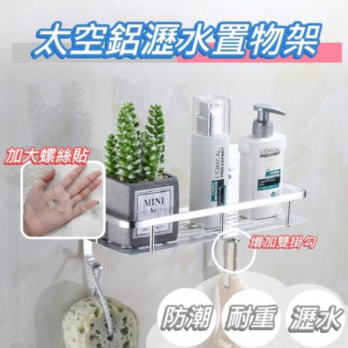 【逛逛市集】(2入) 加大螺絲貼 太空鋁瀝水雙鈎置物架 無痕 瀝水架 廚房架 浴室架