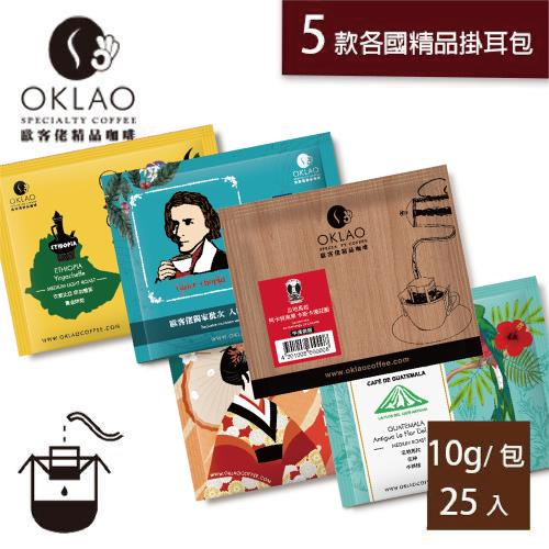 【OKLAO 歐客佬】世界各國精品掛耳組合25包-果香酸甜+厚實濃郁