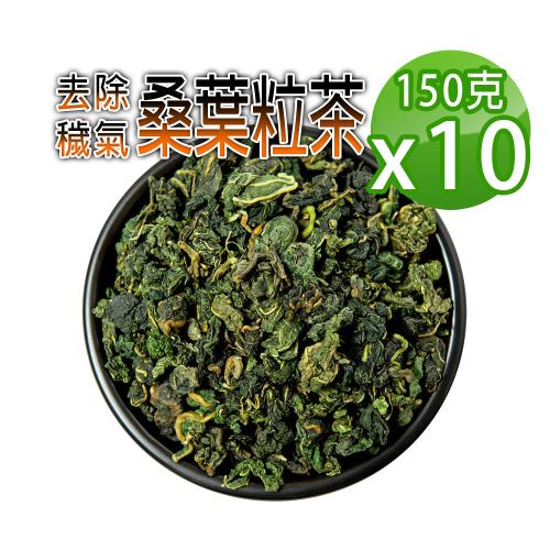 【蔘大王】生機桑葉茶粒（150gX10）穩降強身 舒壓退火 營養豐富 促進新陳代謝 非茶包