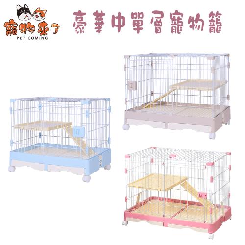 寵物來了 豪華中單層寵物籠(型號812) X 1入(小動物籠 / 兔籠 / 貓籠 / 狗籠)