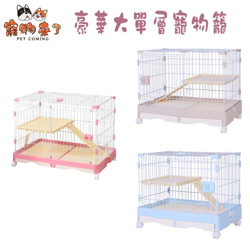 寵物來了 豪華大單層寵物籠(型號816) X 1入(小動物籠 / 兔籠 / 貓籠 / 狗籠)