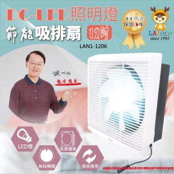 LAPOLO藍普諾 12吋DC直流節能吸排扇/通風扇 LAN1-1206