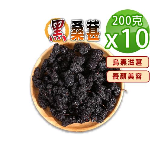 【蔘大王】滋葚首選黑桑葚（200gX10）乾品非濕品 養顏美容 適合泡酒煮茶 桑椹