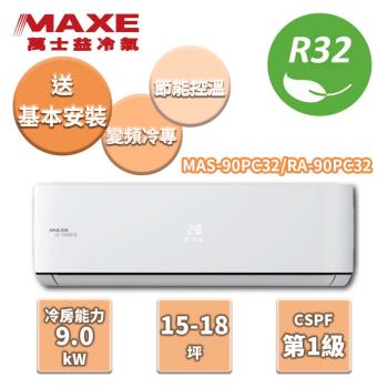 MAXE萬士益 冷專變頻分離式冷氣 MAS-90PC32/RA-90PC32