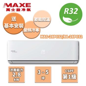 MAXE萬士益 冷專變頻分離式冷氣 MAS-28PC32/RA-28PC32