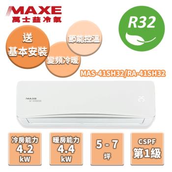 MAXE萬士益 冷暖變頻分離式冷氣 MAS-41SH32/RA-41SH32