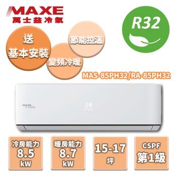 MAXE萬士益 冷暖變頻分離式冷氣 MAS-85PH32/RA-85PH32