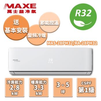 MAXE萬士益 冷暖變頻分離式冷氣 MAS-28PH32/RA-28PH32