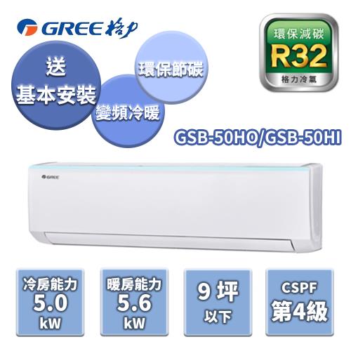 GREE格力 新時尚系列冷暖變頻分離式冷氣【GSB-50HO/GSB-50HI】