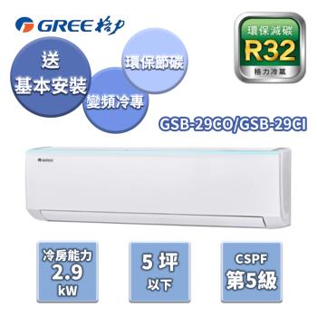 GREE格力 新時尚系列冷專變頻分離式冷氣【GSB-29CO/GSB-29CI】