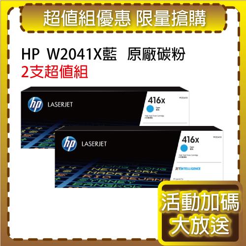 HP W2041X(416X) 高容量 藍色2支 原廠碳粉匣 適用M454dn/M454dw/M479dw/M479fdn/M479fdw