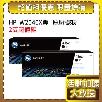 HP原廠 W2040X(416X) 高容量 黑色2支 碳粉匣 適用M454dn/M454dw/M479dw/M479fdn/M479fdw