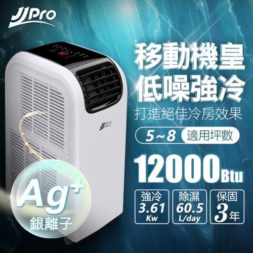 【 JJPRO】清淨型WiFi智慧移動式冷氣 升級款(12000BTU 冷氣、暖氣、風扇、除濕、乾衣、手機遠端控制、銀離子) JPP13-12K-AG
