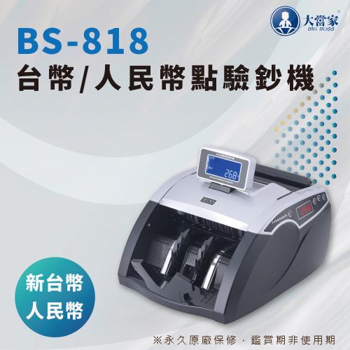 大當家 BS-818  點驗鈔機 點鈔機 驗鈔機 數鈔機 鈔票機 新台幣 人民幣