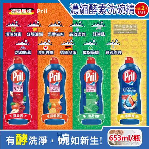 德國Henkel Pril-高效能活性酵素分解重油環保親膚濃縮洗碗精653ml/藍瓶x2瓶(廚房餐具,碗盤,料理鍋具清潔劑)