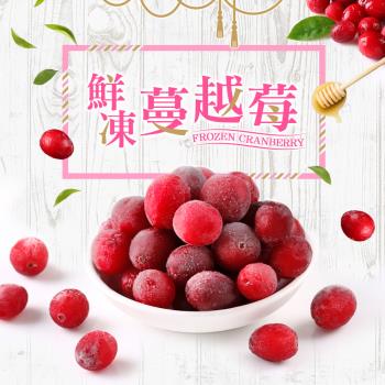美國進口鮮凍蔓越莓1公斤