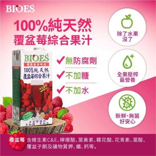 【囍瑞 BIOES】純天然 100% 覆盆莓/蔓越莓/芒果綜合原汁(1000ml-12入)
