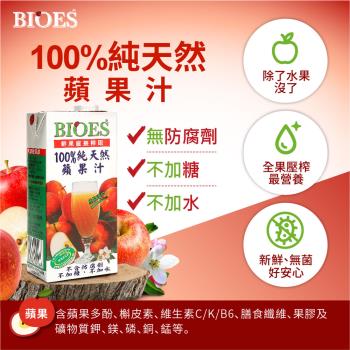 【囍瑞 BIOES】純天然 100% 蘋果/葡萄/柳橙原汁(1000ml-12入)