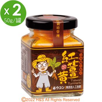 【豐滿生技】台灣有機紅薑黃粉(50g/罐) 2入組