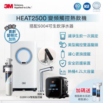(送樹脂系統+樹脂濾心+標準安裝)3M HEAT2500 變頻觸控加熱雙溫組-附S004淨水器+G1000 UV殺菌智能監控器
