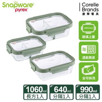 【美國康寧】Snapware 全可拆玻璃保鮮盒3件組-C05