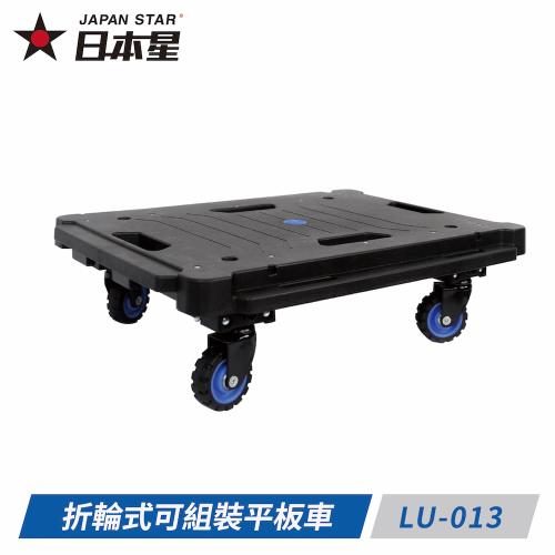 Japan Star 日本星 折輪式可組裝平板車