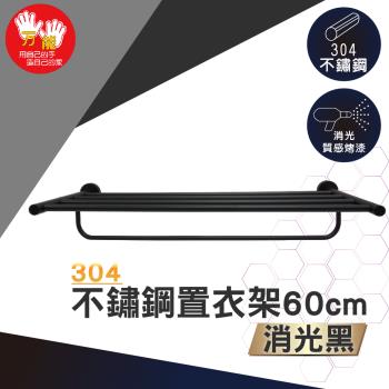 雙手萬能 正304不鏽鋼置衣架60cm(毛巾桿 吊桿 霧黑)