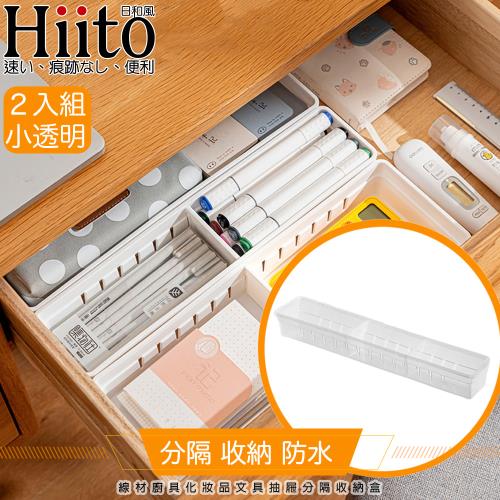 Hiito日和風 線材廚具化妝品文具抽屜分隔收納盒 小透明/2入