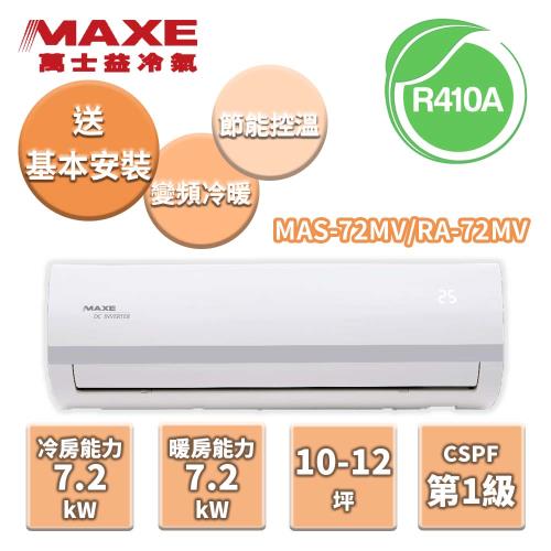 MAXE萬士益 冷暖變頻分離式冷氣 MAS-72MV/RA-72MV