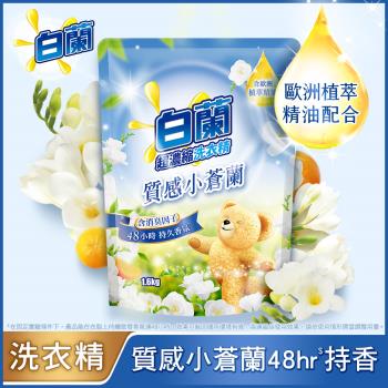 白蘭 含熊寶貝馨香精華洗衣精補充包1.6KG-質感小蒼蘭