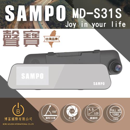 SAMPO聲寶 MD-S31S 行車紀錄器 前後雙錄 高清1080P 倒車顯影 台灣品牌 原廠保固