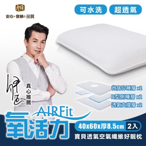 【日本旭川】AIRFit氧活力寶貝可調高度透氣空氣纖維枕-2入