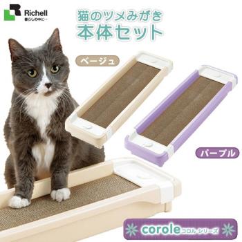 日本Richell利其爾-卡羅貓抓板(米色/紫色)