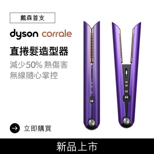 (限量福利品)Dyson 戴森 corrale 直捲髮造型器 HS03 直髮器 離子夾 紫黑色(直捲兩用一次搞定)-庫