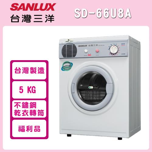 【台灣三洋 SANLUX】5kg 乾衣機 SD-66U8A 白(W)※福利品